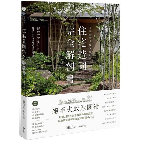 前院造景|《住宅造園完全解剖書》：絕不失敗的造園術教學——如何設計自。